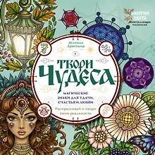 Купить Твори чудеса. Магические знаки для удачи, счастья и любви. Раскрашивай и твори свою реальность — Фото №1