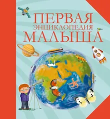 Купить Первая энциклопедия малыша — Фото №1
