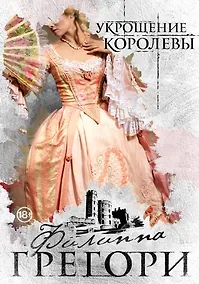 Купить Придворные интриги от Филиппы Грегори. Коллекция: Укрощение королевы, Последняя из рода Тюдор (комплект из 2 книг) — Фото №1