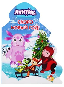 Купить Лунтик. Скоро Новый год! — Фото №1