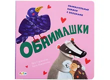 Купить Обнимашки. Обнимательные книжки с окошками — Фото №1
