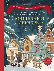 Купить Новогодняя книга-адвент. Волшебный декабрь. Рецепты, задания, поделки. С 1 по 31 декабря — Фото №1
