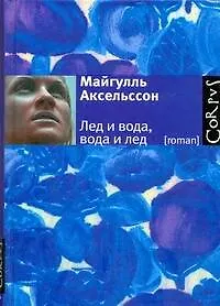 Купить Лед и вода, вода и лед : роман — Фото №1