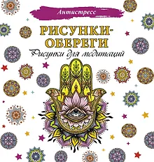 Купить Рисунки-обереги. Рисунки для медитаций — Фото №1