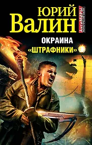 Купить Окраина. "Штрафники" — Фото №1