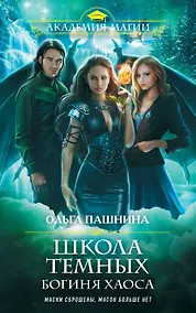 Купить Школа темных. Богиня хаоса — Фото №1