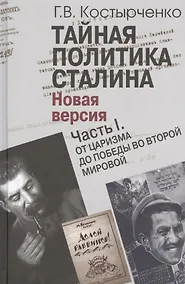 Купить Тайная политика Сталина. Новая версия (комплект из 2 книг) — Фото №1