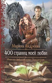 Купить 400 страниц моей любви — Фото №1