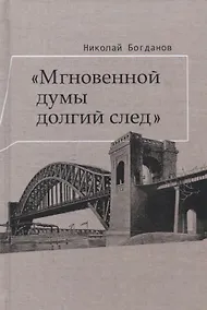 Купить Мгновенной думы долгий след Избранные патографические статьи (Богданов) — Фото №1