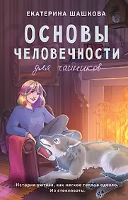 Купить Основы человечности для чайников — Фото №1