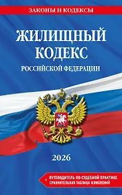 Купить Жилищный кодекс РФ. В ред. на 2026 год с табл. изм. и указ. суд. практ. / ЖК РФ — Фото №1