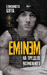 Купить Eminem. На пределе возможного — Фото №1