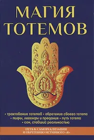 Купить Магия тотемов. — Фото №1