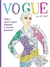 Купить VOGUE. Яркие образы и смелые решения. Альбом для раскрашивания (белый) — Фото №1