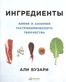 Купить Ингредиенты: Химия и алхимия гастрономического творчества — Фото №1