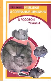 Купить Разведение и содержание шиншиллы в родовой усадьбе / (мягк) (Фермерское хозяйство). Харчук Ю. (Феникс) — Фото №1