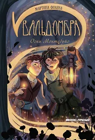 Купить Вальдомбра: огни Монтебуйо — Фото №1