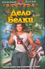 Купить Дело белки: Фантастический роман. — Фото №1