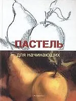 Купить Пастель для начинающих — Фото №1