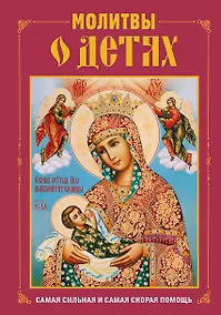 Купить Молитвы о детях (с ил.) — Фото №1