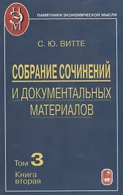 Купить Собрание сочинений и документальных материалов. Том 3. Денежная реформа, кредит и банковская система. Книга вторая — Фото №1