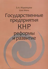Купить Государственные предприятия КНР: реформы и развитие — Фото №1