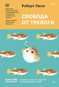 Купить Свобода от тревоги. Справься с тревогой, пока она не расправилась с тобой — Фото №1