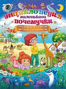Купить Энциклопедия маленького почемучки. 130 правильных ответов на 130 детских вопросов — Фото №1