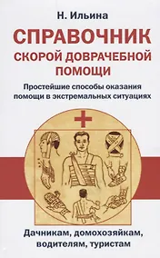 Купить Справочник скорой доврачебной помощи. Простейшие способы оказания помощи в экстримальных ситуациях — Фото №1
