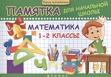 Купить Математика. 1-2 классы : памятка для начальной школы — Фото №1