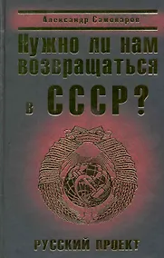 Купить Нужно ли нам возвращаться в СССР? Русский проект — Фото №1