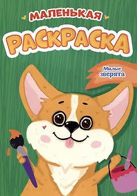 Купить Милые зверята. Маленькая раскраска — Фото №1