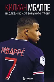 Купить Килиан Мбаппе. Наследник футбольного трона — Фото №1