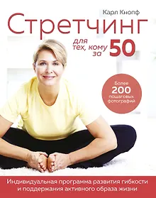 Купить Стретчинг для тех, кому за 50. Индивидуальная программа развития гибкости и поддержания активного образа жизни — Фото №1
