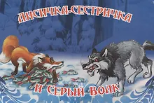 Купить Лисичка-сестричка и серый волк — Фото №1