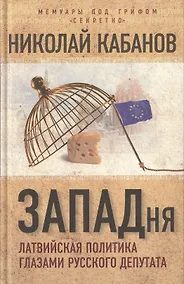 Купить ЗАПАДня. Латвийская политика глазами русского депутата — Фото №1
