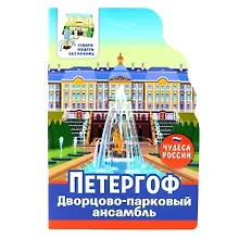 Купить Чудеса России. Петергоф — Фото №1