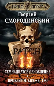 Купить Мир Аркона. Семнадцатое обновление. Проклятое княжество — Фото №1