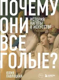 Купить Почему они все голые? История наготы в искусстве — Фото №1