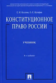 Купить Конституционное право России.Уч. нагр. премией Президента РФ.Уч.-4-е изд.Доп.МО РФ — Фото №1