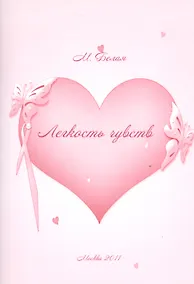 Купить Легкость чувств. — Фото №1