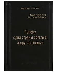 Купить Почему одни страны богатые, а другие бедные. Том 51 — Фото №1