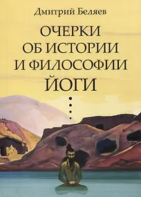 Купить Очерки об истории и философии йоги — Фото №1