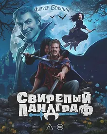 Купить Свирепый Ландграф. Коллекционное издание — Фото №1