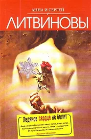 Купить Ледяное сердце не болит — Фото №1