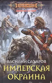 Купить Имперская окраина: роман — Фото №1