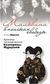 Купить Мальвина в поисках свободы.Хроника частной жизни Е.Фурцевой — Фото №1