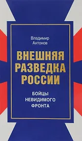 Купить Внешняя разведка России Бойцы невидимого фронта (Антонов) — Фото №1