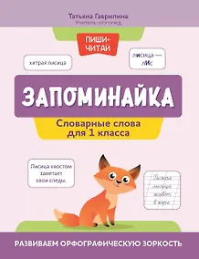 Купить Запоминайка. Словарные слова для 1 класса. Развиваем орфографическую зоркость — Фото №1
