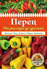 Купить Перец. От рассады до урожая (нов.оф.) — Фото №1